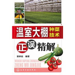 溫室大棚種菜技術 正誤精解與實用指南
